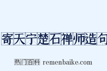 寄天宁楚石禅师造句是什么意思的图片